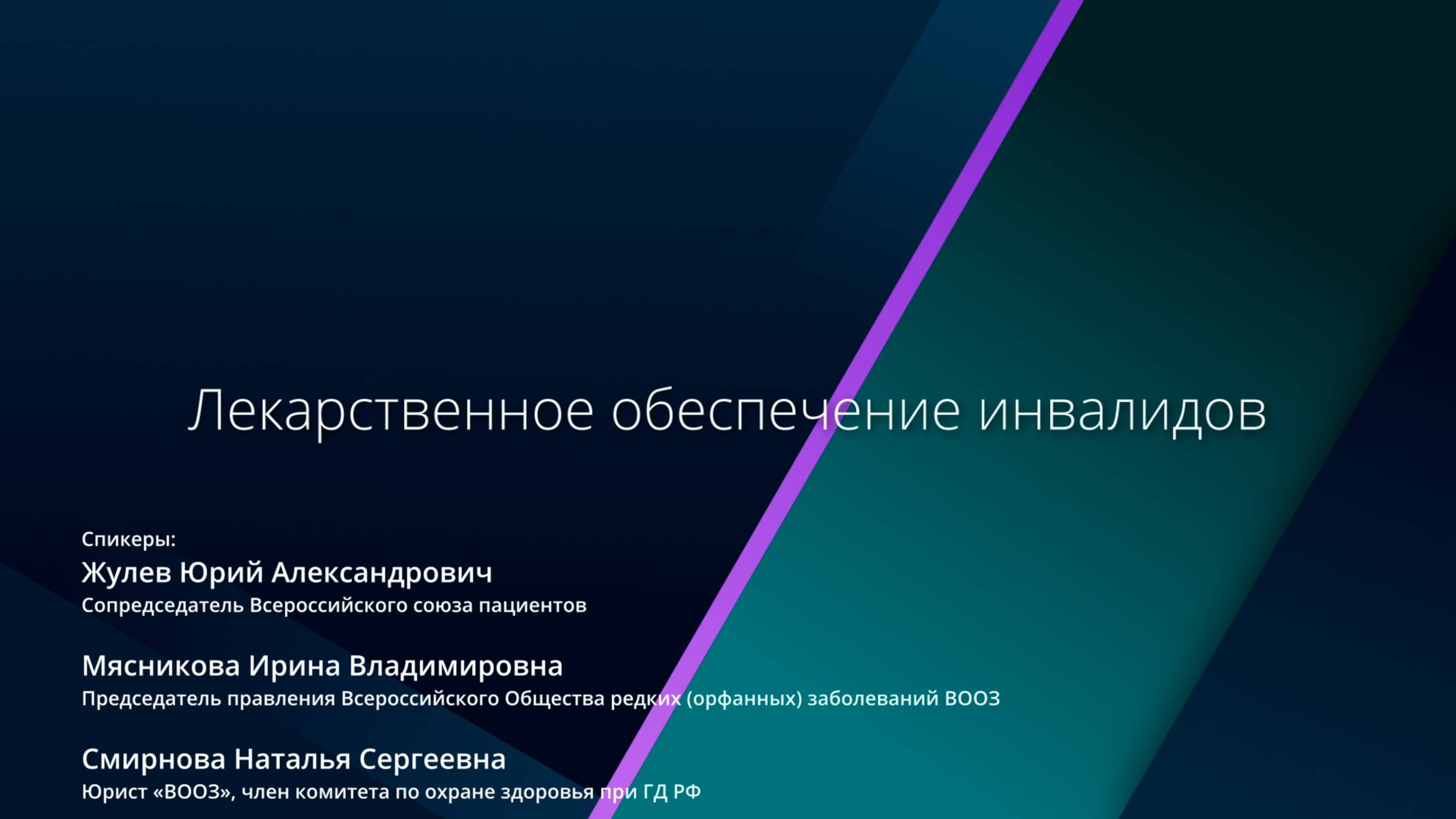 Лекарственное обеспечение инвалидов.