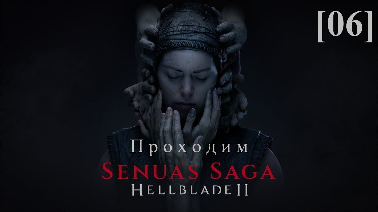 Hellblade II: Senua's Saga [06] / Рудхолар (3)