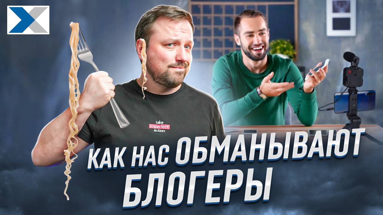 Как нас обманывают блогеры смотреть онлайн