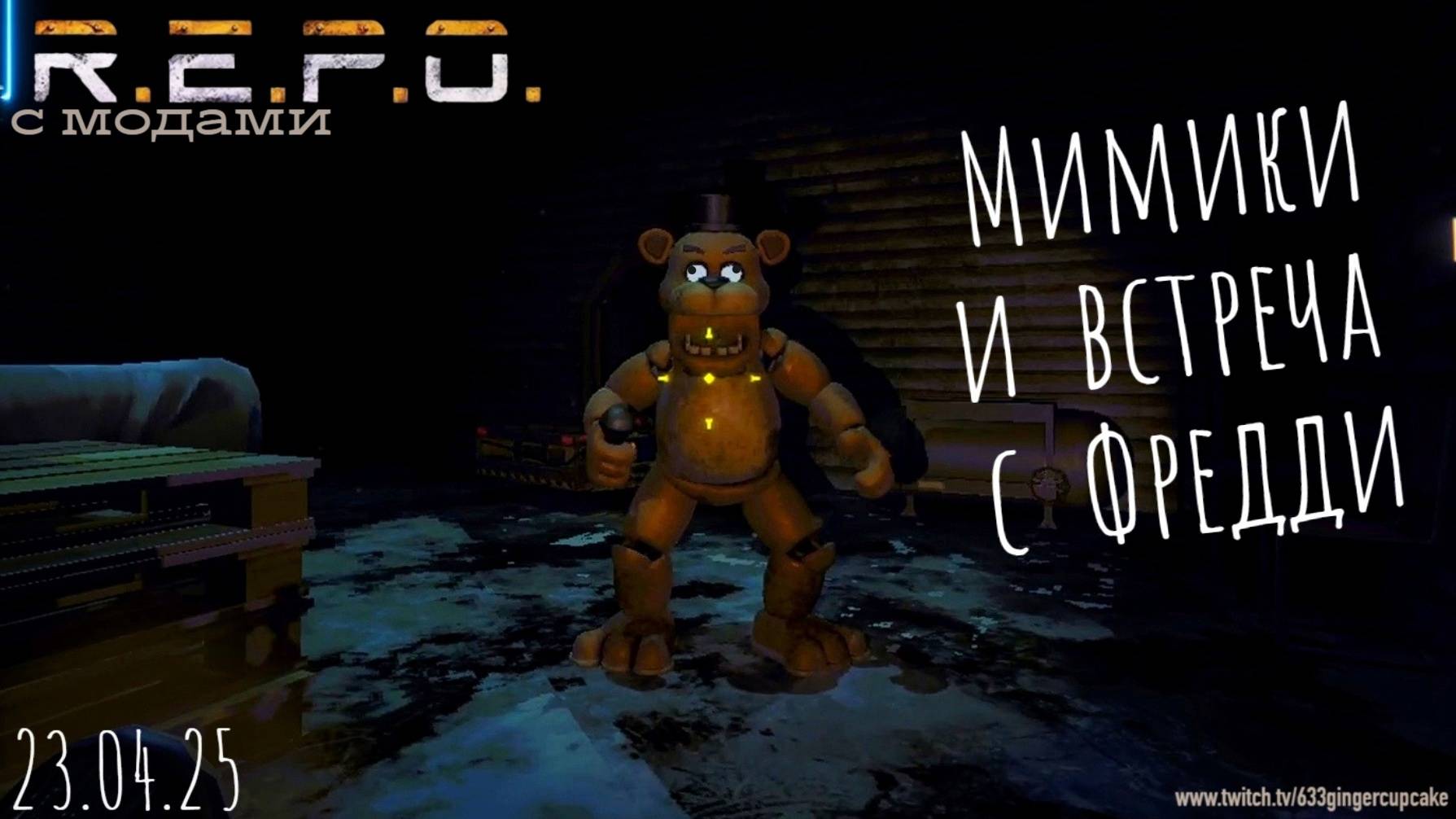 23.04.25 Мимики и встреча с Фредди в коопе R.E.P.O. с модами