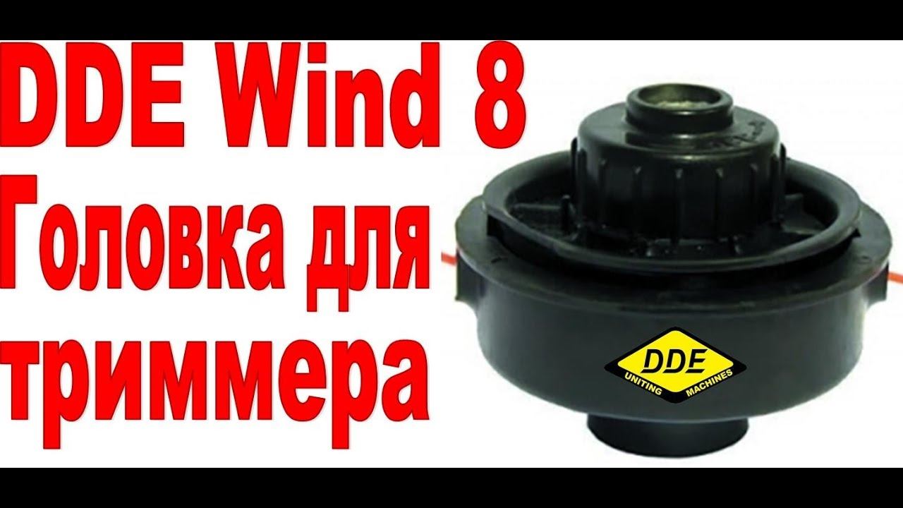 ОБЗОР | Триммерная головка DDE Wind 8 смотреть онлайн