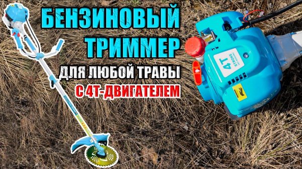 НОВИНКА 25 ГОДА! ОБЗОР БЕНЗИНОВОГО ТРИММЕРА HANTEL HGT-6500 PRO С 4ХТАКТНЫМ ДВИГАТЕЛЕМ ДЛЯ ТРАВЫ