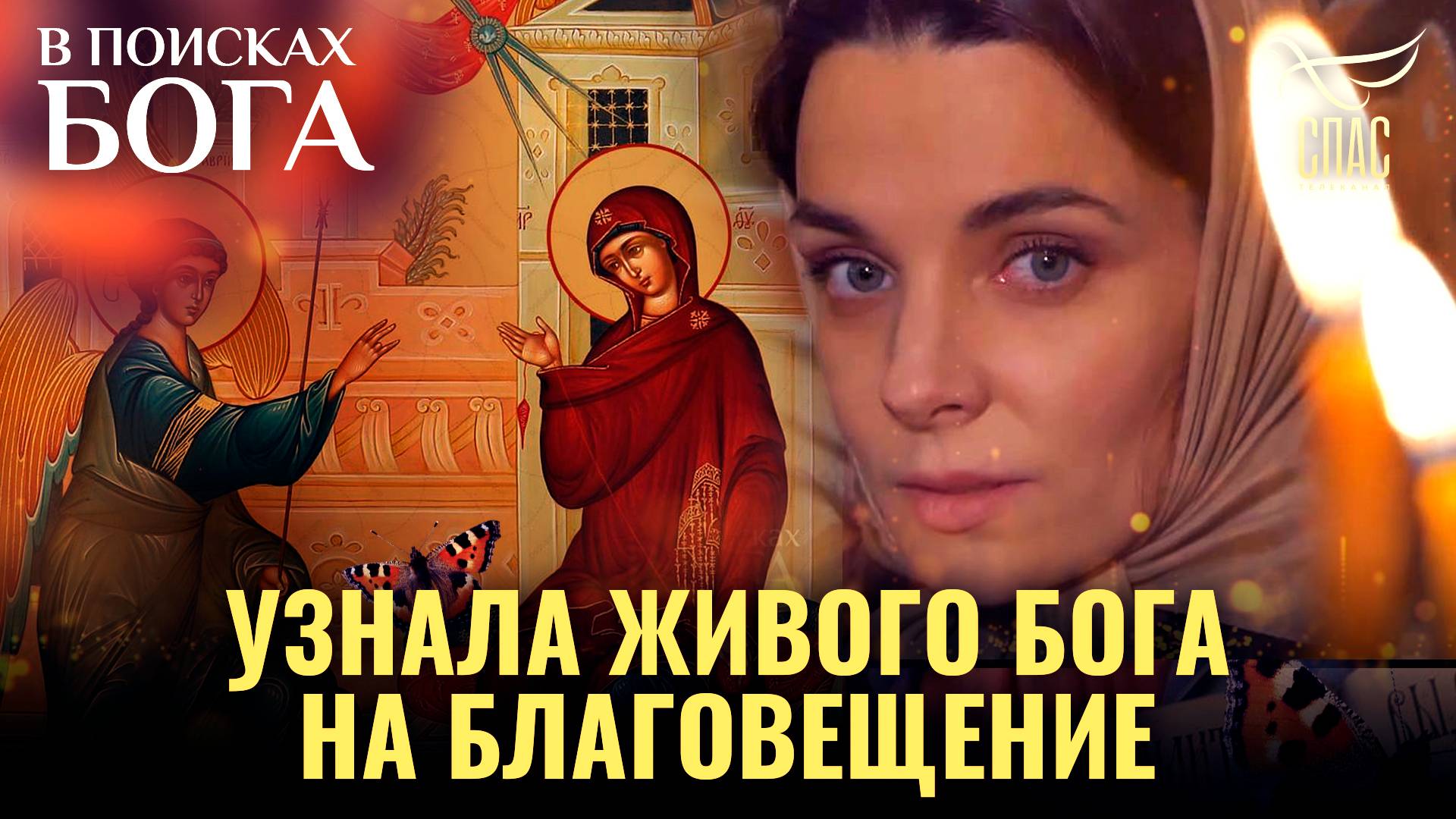 Узнала живого Бога на Благовещение. В поисках Бога смотреть онлайн