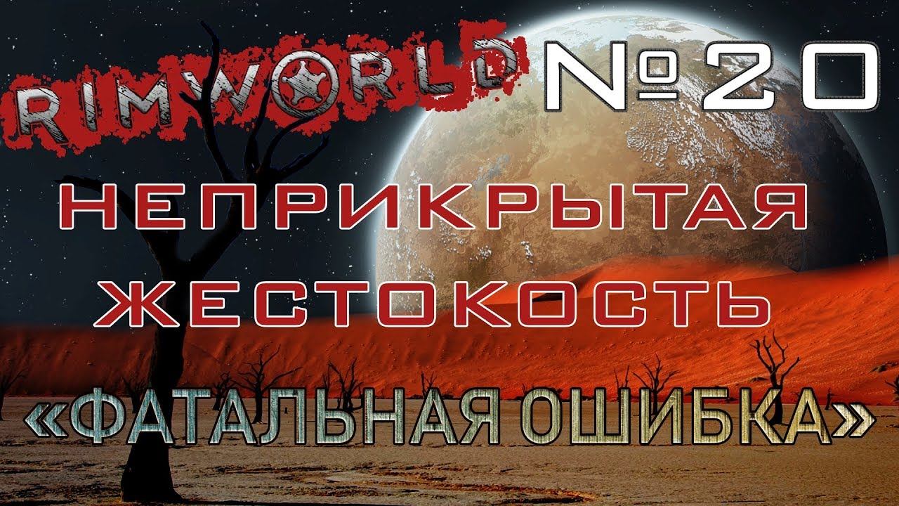 Rimworld#20s2.5 (без модов) Неприкрытая жестокость "Фатальная ошибка"