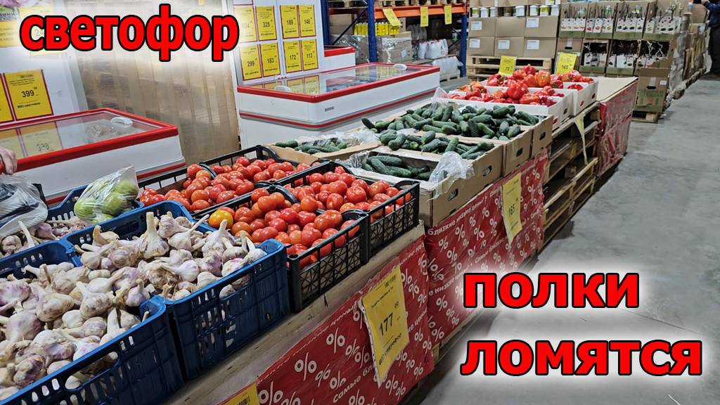 В Светофоре полки ломятся от товара.Товары по низкой цене.Апрель 2025 смотреть онлайн