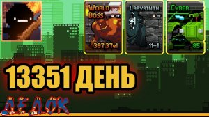 13351 День Days Bygone