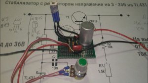 Для начинающих. Стабилизатор напряжения 2,5 - 36вольт  10А.на TL 431.