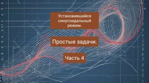 Установившийся синусоидальный режим. Анализ в комплексной области. Часть 4