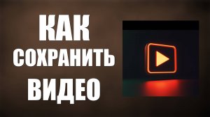 Как сохранить видео из ВК на компьютер через Яндекс.Браузер