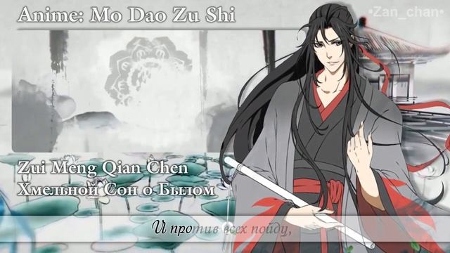 Zui Meng Qian Chen/Mo Dao Zu Shi OP [TV-size] (rus sub) смотреть онлайн