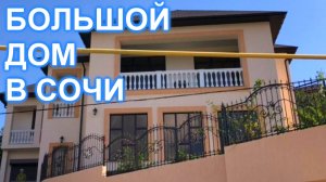 Удивительно добротный дом, в заповедном районе Сочи!