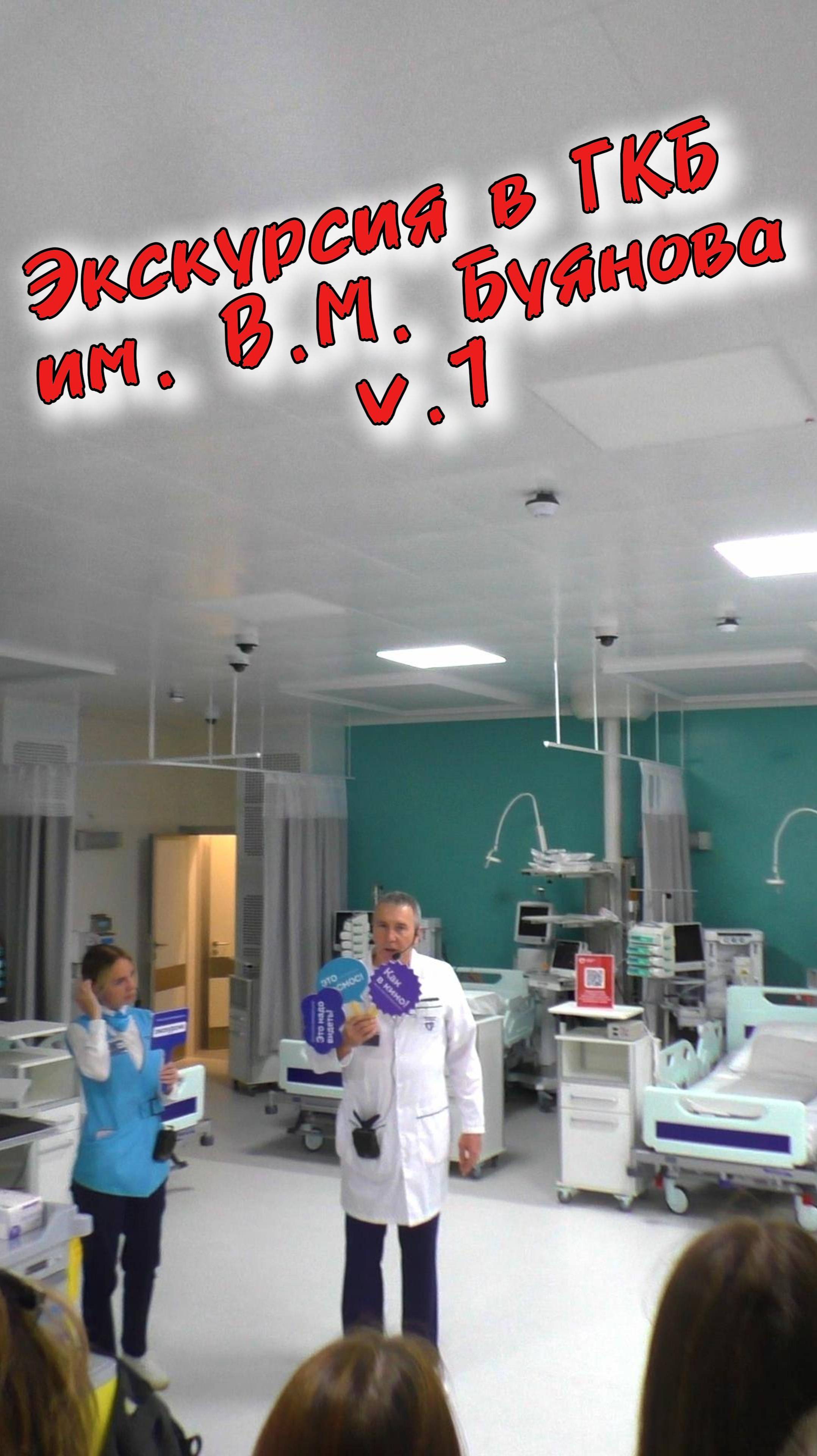 Уникальная экскурсия в сердце ГКБ имени Буянова в Москве (часть 1)🏥 смотреть онлайн