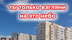 Ты только взгляни на это небо!