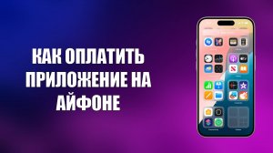 КАК ОПЛАТИТЬ ПРИЛОЖЕНИЕ НА АЙФОНЕ
