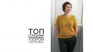 Топ спицами узором сеточка. (2021г)