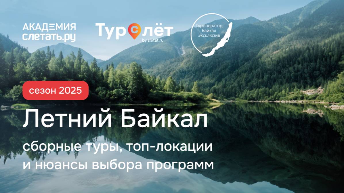 Летний Байкал 2025: сборные туры, топ-локации и нюансы выбора программ. Вебинар 23.04.25 смотреть онлайн