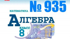 алгебра 8 класс номер 935