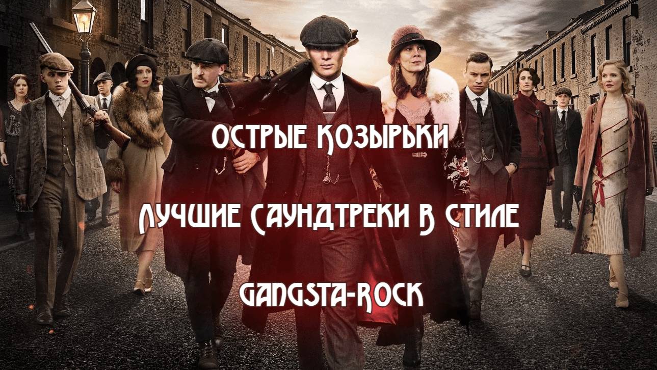 Madzhik Mix - Острые Козырьки(Лучшие Саундтреки В стиле Gangsta-Rock)