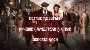 Madzhik Mix - Острые Козырьки(Лучшие Саундтреки В стиле Gangsta-Rock)