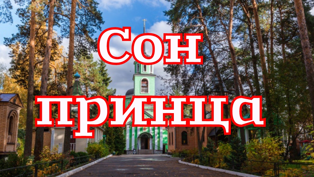 Рассказ «Сон принца» смотреть онлайн