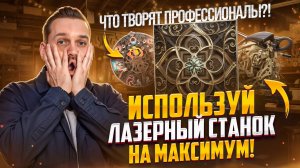 ТОП-5 самых НЕВЕРОЯТНЫХ изделий из ФАНЕРЫ! Настоящее ИСКУССТВО на ЛАЗЕРНОМ станке!