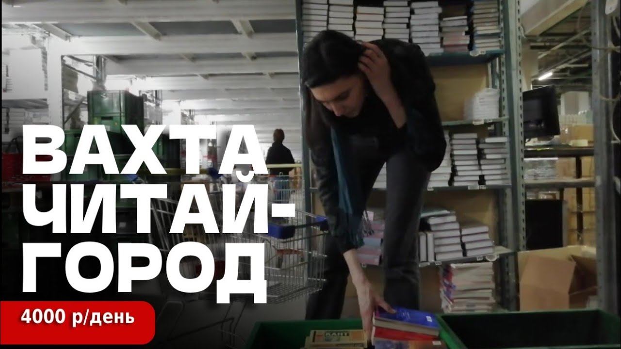 ВАХТА в Подмосковье на складе ЧИТАЙ-ГОРОДА | 4000₽/смена, Солнечногорск