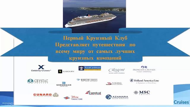Презентация круизного клуба inCruises "Путешествуй намного дешевле или Всегда, за счёт клуба!"🏝️🌅🌍🛳 смотреть онлайн