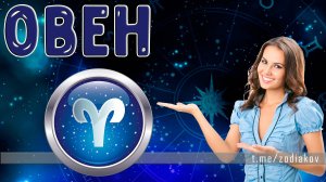 ♈ ОВЕН (21 марта — 20 апреля): полная характеристика знака зодиака