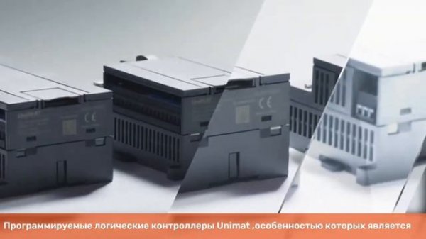 UniMAT программируемые логические контроллеры PLC