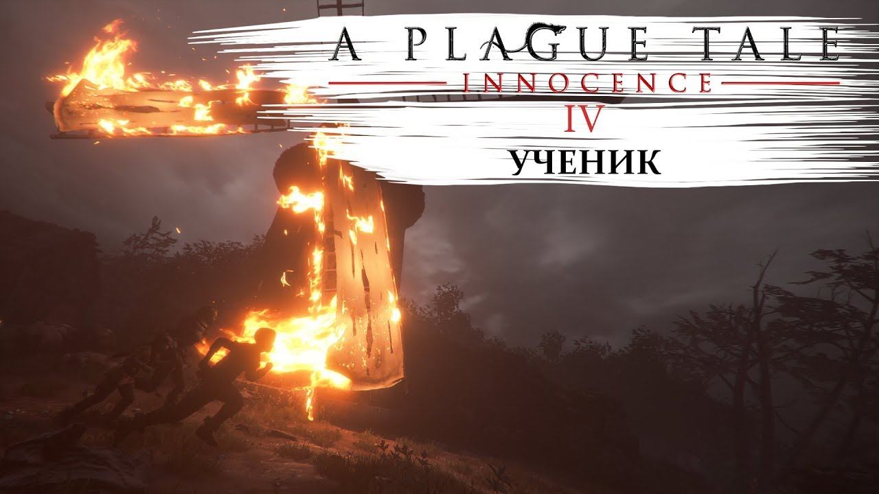A plague tale innocence Прохождение #4 Ученик