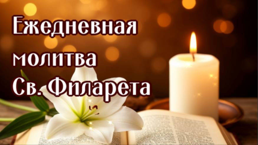 ГОСПОДИ ТЫ ОДИН ВЕДАЕШЬ, ЧТО НАМ ПОТРЕБНО ЕЖЕДНЕВНАЯ МОЛИТВА св. Филарета (Дроздова) в утешении смотреть онлайн