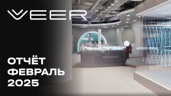 VEER | Февраль 2025 | Динамика строительства | MR Group