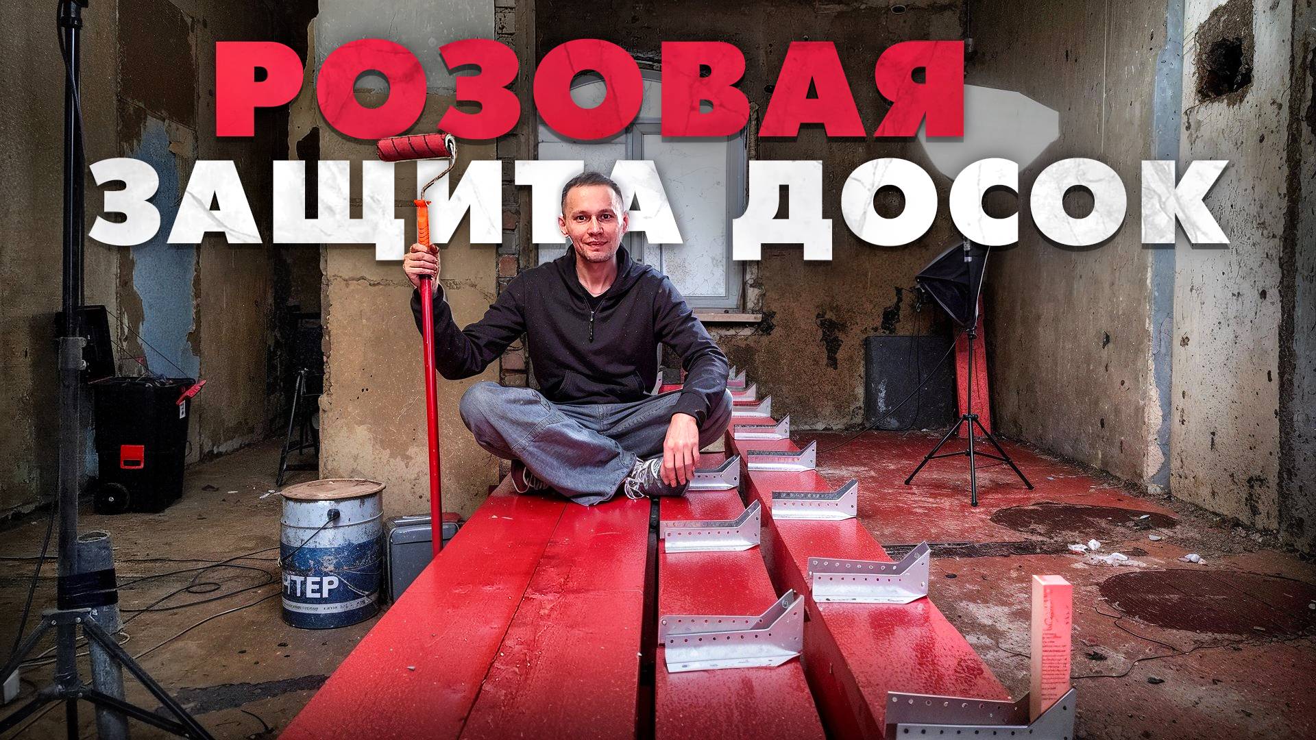 Обработка досок огнебиозащитой. Подготовка к монтажу чердачного перекрытия. Дом 1958 г. смотреть онлайн