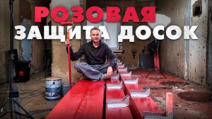 Обработка досок огнебиозащитой. Подготовка к монтажу чердачного перекрытия. Дом 1958 г.