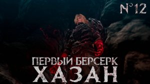 Первый берсерк Хазан (The First Berserker KHAZAN) - #12 [ Собиратель горшков и камней душ ]
