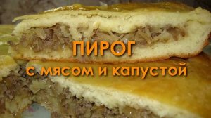 ПИРОГ капуста с мясом! Идеальный заливной пирог! Вкусная начинка, а тесто как ПУХ! Вкусный пирог!