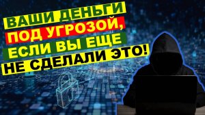 Как не стать жертвой мошенников? Способы защиты от мошенничества.