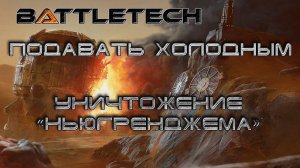 Battletech прохождение#13  Уничтожение «Ньюгренджема»