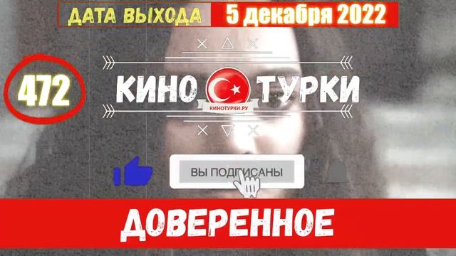 Доверенное 472 серия на русском языке (Фрагмент №1) смотреть онлайн