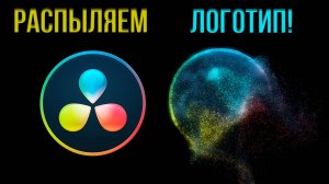 Как сделать распад логотипа на частицы в DaVinci Resolve | Эффект распыления логотипа