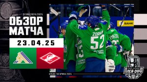 САЛАВАТ ЮЛАЕВ - СПАРТАК | КХЛ Обзор Кубка Гагарина 2025 | Матч №7 | 23.04.2025