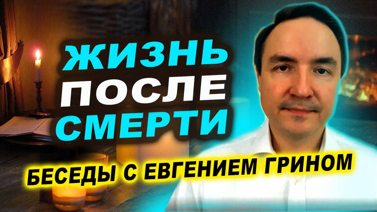 ВСЯ правда о ЗАГРОБНОМ МИРЕ. Беседы с Евгением Грином | Евгений Грин смотреть онлайн