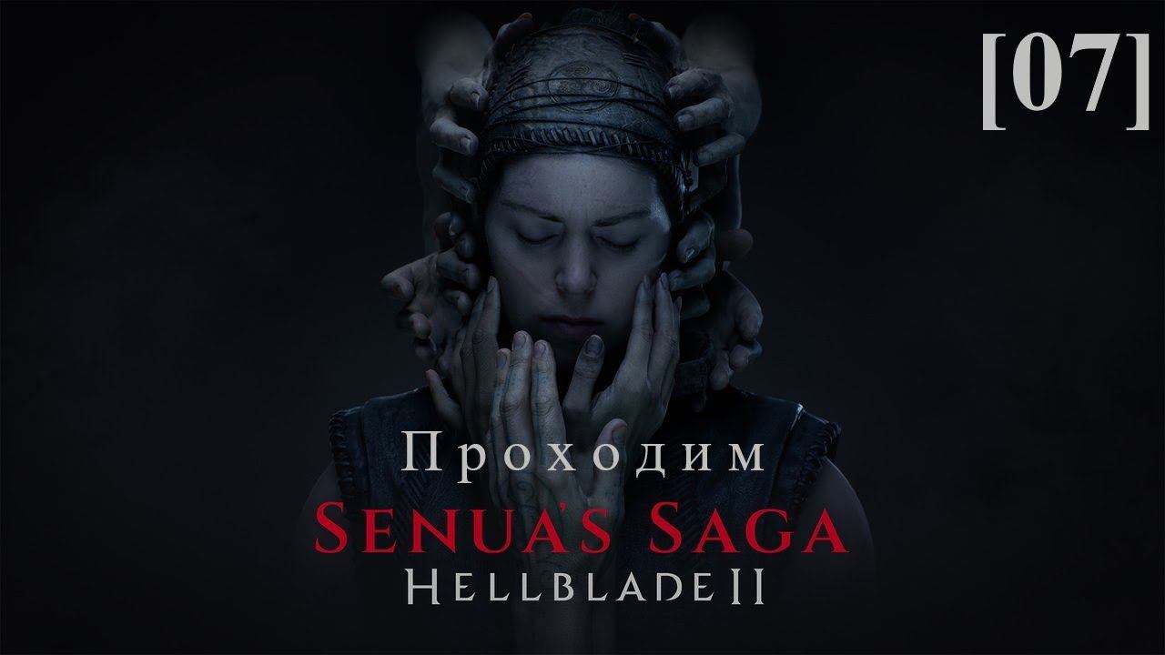 Hellblade II: Senua's Saga [07] / Сокрытый народ