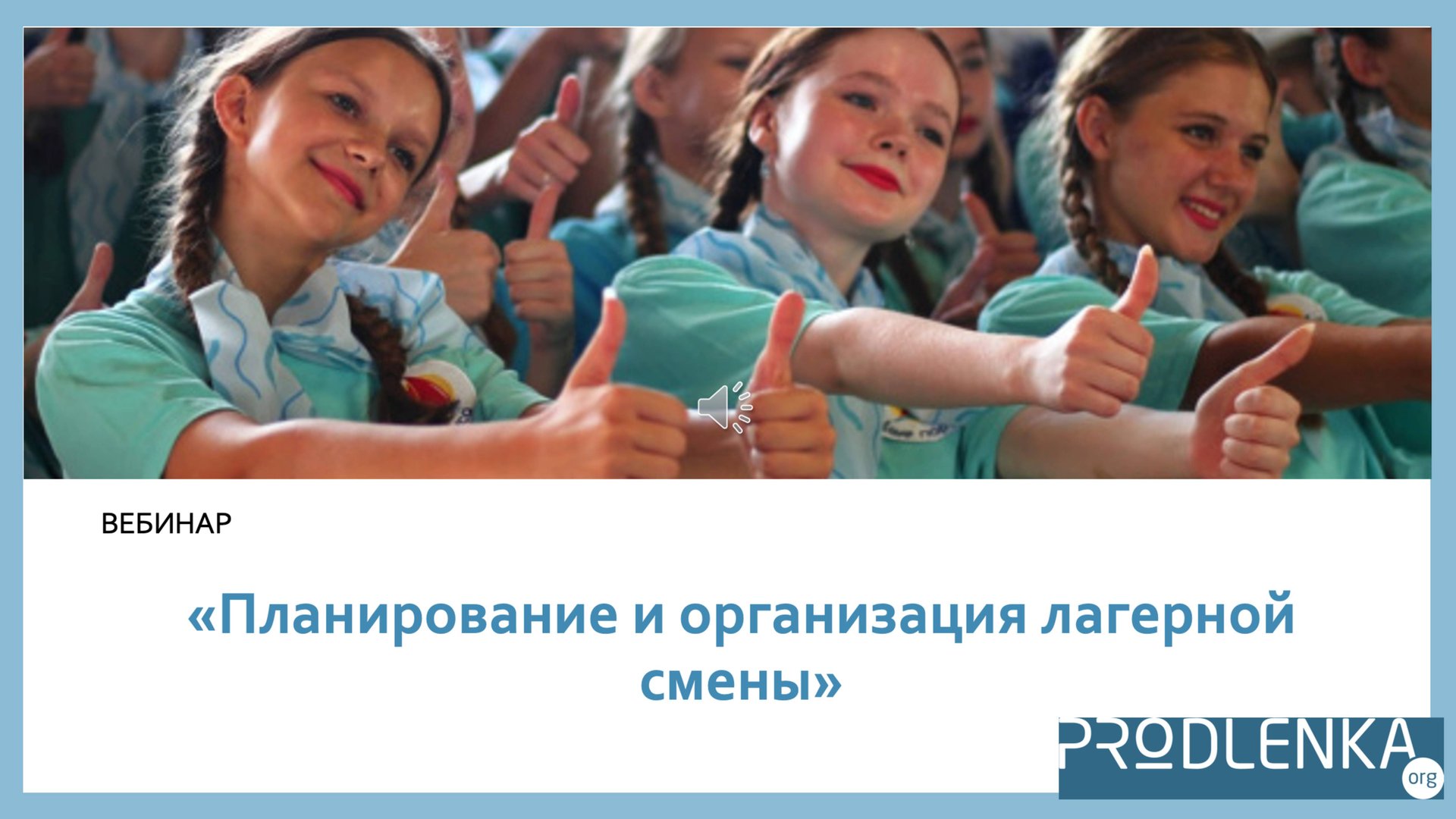 Вебинар «Планирование и организация лагерной смены» смотреть онлайн