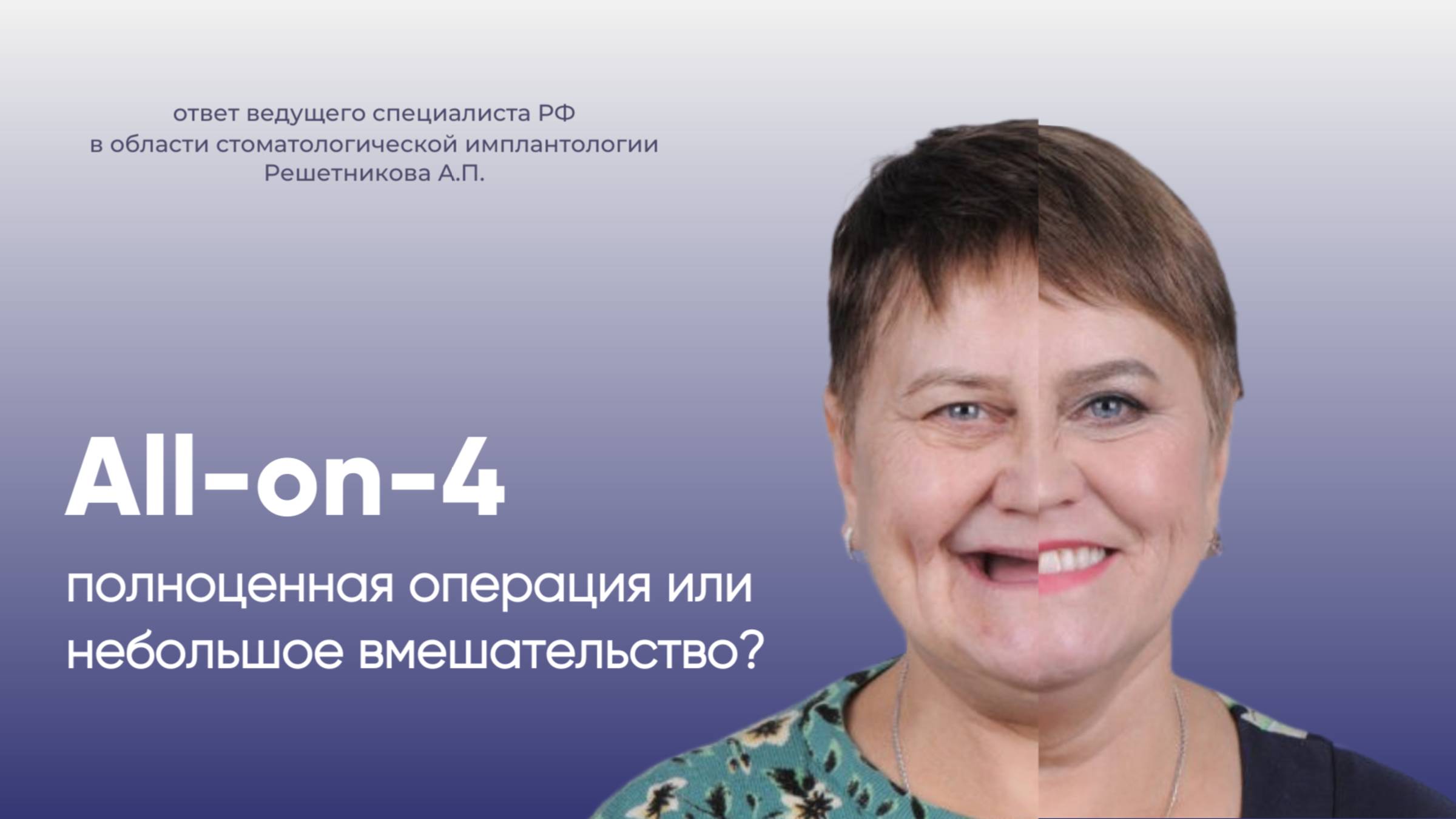 All-on-4: имплантация - это операция?