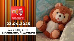 По обе стороны обмана. Эпизод 13. Две матери брошенной дочери. Пусть говорят. Выпуск от 23.04.2025