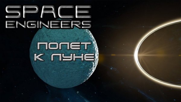 Space engineers #10 Перелёт