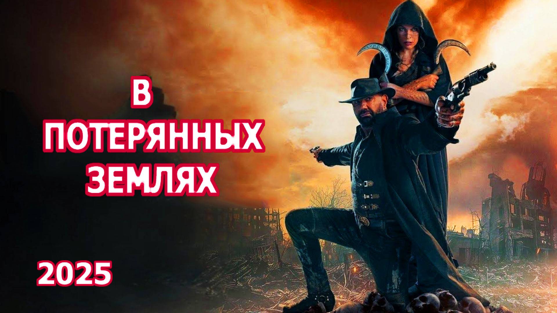 В потерянных землях Трейлер фильма 2025 года смотреть онлайн