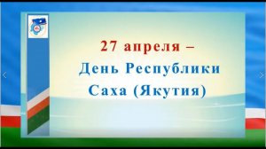 27 АПРЕЛЯ - День Республики Саха (Якутия)