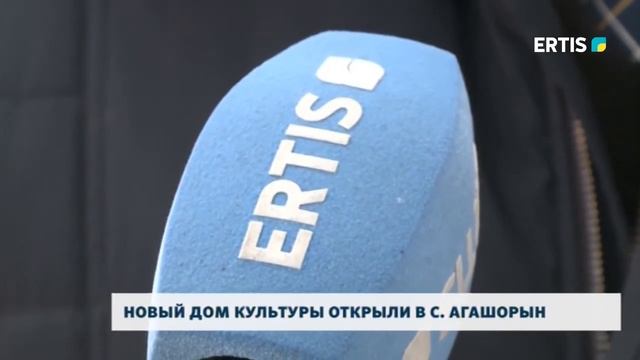 НОВЫЙ ДОМ КУЛЬТУРЫ ОТКРЫЛИ В С. АГАШОРЫН смотреть онлайн